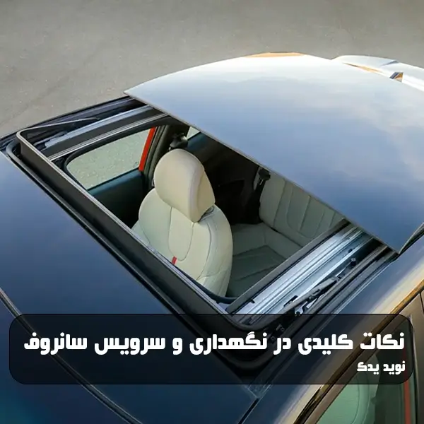 راهنمای نگهداری و سرویس سانروف خودرو